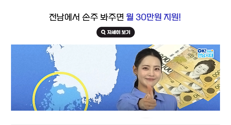 전남에서 손주 봐주면 월 30만원 지원! OK! 지금은 전남시대 자세히 보기(새 창 열림)