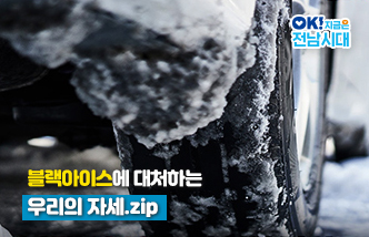 블랙아이스에 대처하는 우리의 자세.zip OK! 지금은 전남시대(새 창 열림)