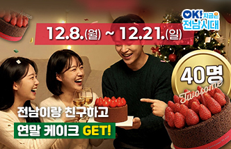 전남이랑 친구하고 연말 케이크 GET! 12. 8.(월)~12. 21.(일) 40명 OK! 지금은 전남시대(새 창 열림)