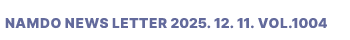NAMDO NEWS LETTER 2025. 12. 11. Vol.1004