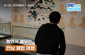 놀면서 배우는 전남 체험 여행 &copy;사진_네이버블로그-승승맘, OK! 지금은 전남시대(새 창 열림)
