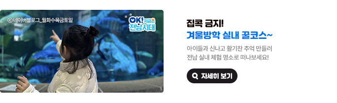 집콕 금지! 겨울방학 실내 꿀코스~ 아이들과 신나고 활기찬 추억 만들러 전남 실내 체험 명소로 떠나보세요! &copy;네이버블로그_월화수목금토일, OK! 지금은 전남시대 자세히 보기(새 창 열림)