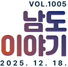 VOL.1005 남도이야기 2025. 12. 18.