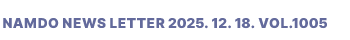 NAMDO NEWS LETTER 2025. 12. 18. Vol.1005