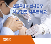 인플루엔자 환자급증…예방접종 서두르세요