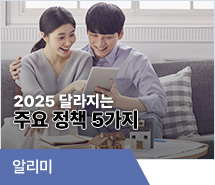 2025 달라지는 주요 정책 5가지