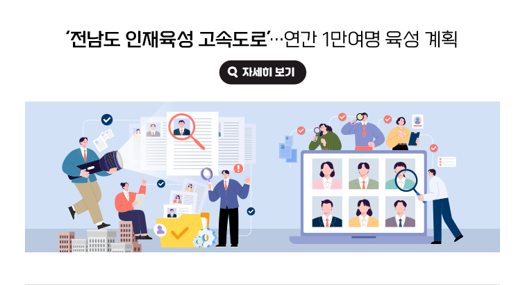 ‘전남도 인재육성 고속도로’…연간 1만여명 육성 계획. 자세히보기.