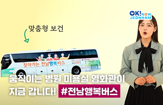 맞춤형 보건 움직이는 병원 미용실 영화관이 지금 갑니다! #전남행복버스