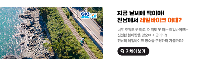 지금 날씨에 딱이야! 전남에서 레일바이크 어때? 너무 추워도 못 타고, 더워도 못 타는 레일바이크는 신선한 봄바람을 맞으며 지금이 딱! 전남의 레일바이크 명소들 구경하러 가볼까요? 자세히 보기