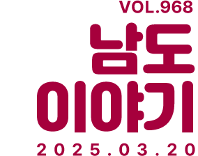 VOL.968 남도이야기 2025. 03. 20