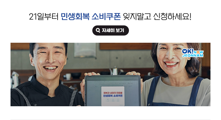 21일부터 민생회복 소비쿠폰 잊지말고 신청하세요! 자세히보기(새 창 열림)