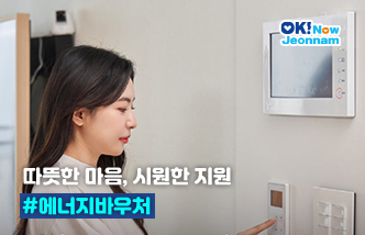 따뜻한 마음, 시원한 지원 #에너지바우처(새 창 열림)