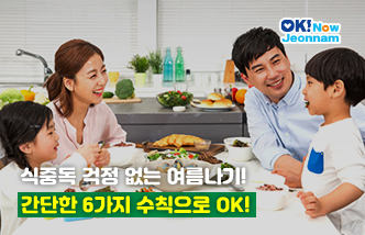 식중독 걱정 없는 여름나기! 간단한 6가지 수칙으로 OK!(새 창 열림)