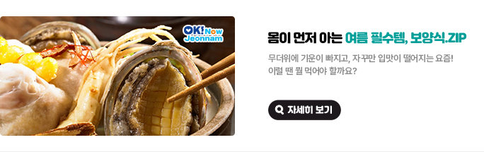 몸이 먼저 아는 여름 필수템, 보양식.zip 무더위에 기운이 빠지고, 자꾸만 입맛이 떨어지는 요즘! 이럴 땐 뭘 먹어야 할까요? 자세히 보기(새 창 열림)