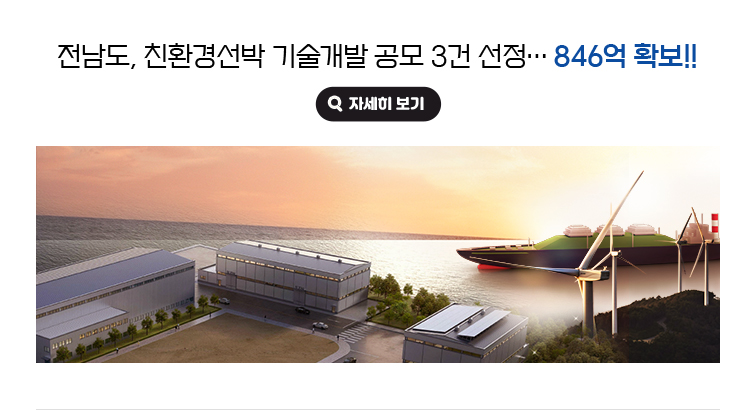 전남도, 친환경선박 기술개발 공모 3건 선정…846억 확보!!. 자세히보기(새 창 열림)