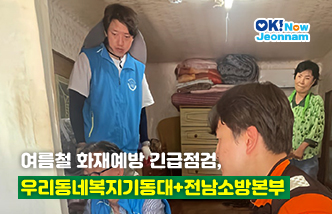 여름철 화재예방 긴급점검, 우리동네복지기동대+전남소방본부(새 창 열림)