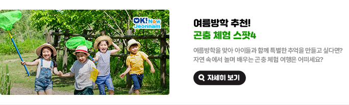 여름방학 추천! 곤충 체험 스팟4. 여름방학을 맞아 아이들과 함께 특별한 추억을 만들고 싶다면? 자연 속에서 놀며 배우는 곤충체험 여행은 어떠세요? 자세히 보기(새 창 열림)