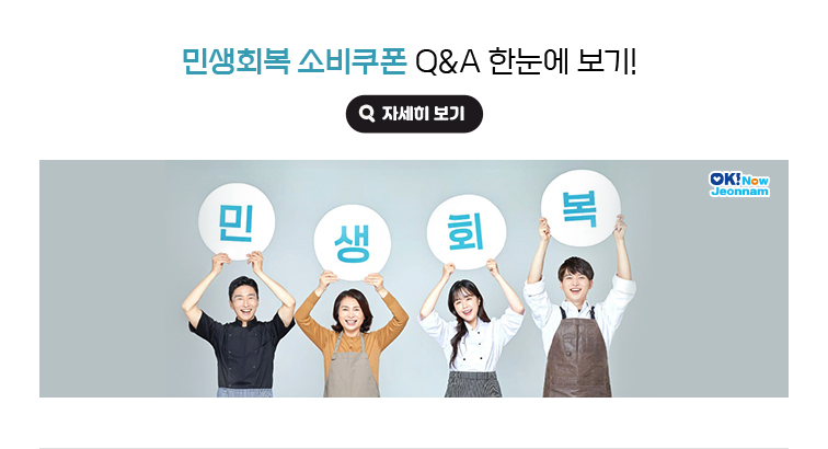민생회복 소비쿠폰 Q&A 한눈에 보기! 자세히보기(새 창 열림)