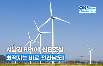 서남권 RE100 산단조성, 최적지는 바로 전라남도!(새 창 열림)