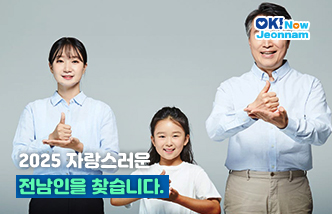 2025 자랑스러운 전남인을 찾습니다.(새 창 열림)