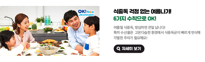 식중독 걱정 없는 여름나기! 6가지 수칙으로 OK! 여름철 식중독, 방심하면 큰일 납니다! 특히 수산물은 고온다습한 환경에서 식중독균이 빠르게 번식해 각별한 주의가 필요해요! 자세히 보기(새 창 열림)
