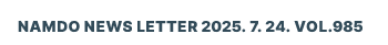 NAMDO NEWS LETTER 2025. 7. 24. Vol.985