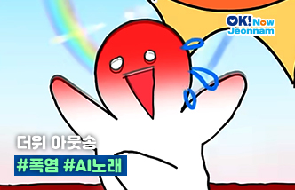 더위 아웃송  #폭염 #AI노래(새 창 열림)