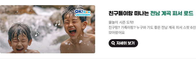친구들이랑 떠나는 전남 계곡 피서 로드. 물놀이 시즌 도착! 친구랑? 가족이랑? 누구와 가도 좋은 전남 계곡 피서 스팟 6선 모아왔어요. 자세히 보기(새 창 열림)