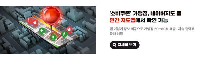 '소비쿠폰' 가맹점, 네이버지도 등 민간 지도앱에서 확인 가능. 앱 기업에 정보 제공으로 가맹점 50~60% 표출…지속 협력해 확대 예정. 자세히 보기(새 창 열림)