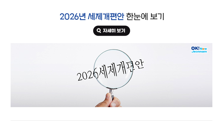 2026년 세제개편안 한눈에 보기. 자세히보기(새 창 열림)