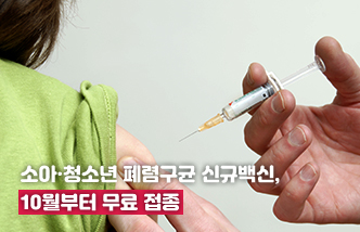 소아·청소년 폐렴구균 신규백신, 10월부터 무료 접종(새 창 열림)