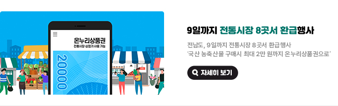 9일까지 전통시장 8곳서 환급행사. 전남도, 9일까지 전통시장 8곳서 환급행사 '국산 농축산물 구매시 최대 2만 원까지 온누리상품권으로' 자세히 보기(새 창 열림)