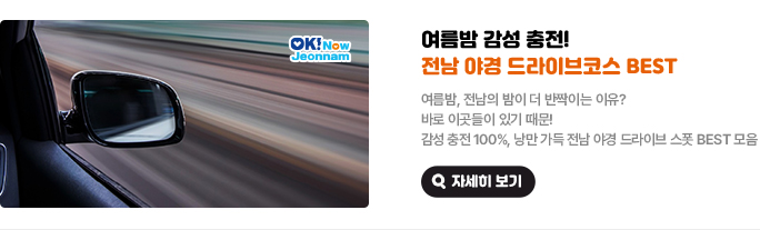 여름밤 감성 충전! 전남 야경 드라이브코스 BEST. 여름밤, 전남의 밤이 더 반짝이는 이유? 바로 이곳들이 있기 때문! 감성 충전 100%, 낭만 가득 전남 야경 드라이브 스폿 BEST 모음 자세히 보기(새 창 열림)