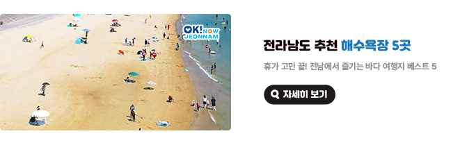 전라남도 추천 해수욕장 5곳. 휴가 고민 끝! 전남에서 즐기는 바다 여행지 베스트 5. 자세히 보기(새 창 열림)