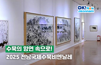 수묵의 향연 속으로! 2025 전남국제수묵비엔날레(새 창 열림)