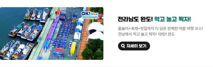 전라남도 완도! 먹고 놀고 찍자! 물놀이+축제+맛집까지 다 담은 완벽한 여름 여행 코스! 전남에서 먹고 놀고 찍자! 19탄! 완도. 자세히 보기(새 창 열림)