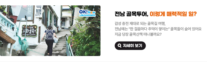 전남 골목투어, 이렇게 매력적일 일? 감성 충전 제대로 되는 골목길 여행, 전남에는 '한 걸음마다 추억이 쌓이는' 골목들이 숨어 있어요. 지금 당장 골목산책 떠나볼까요? 자세히 보기(새 창 열림)