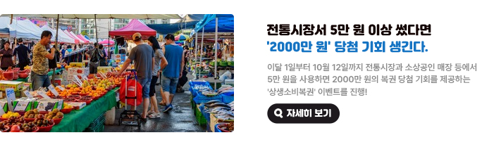 전통시장서 5만 원 이상 썼다면 '2000만 원' 당첨 기회 생긴다. 이달 1일부터 10월 12일까지 전통시장과 소상공인 매장 등에서 5만 원을 사용하면 2000만 원의 복권 당첨 기회를 제공하는 '상생소비복권' 이벤트를 진행! 자세히 보기(새 창 열림)