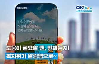 복지위기알림 나와 이웃에게 도움이 필요할 때 언제든지 알려주세요. 도움이 필요할 땐, 언제든지! 복지위기 알림앱으로~(새 창 열림)