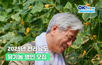 2025년 전라남도 유기농 명인 모집(새 창 열림)