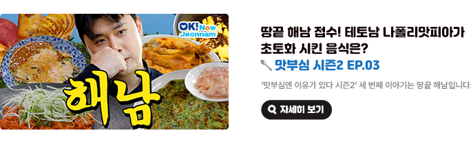 땅끝 해남 접수! 테토남 나폴리맛피아가 초토화 시킨 음식은? 맛부심 시즌2 EP.03. '맛부심엔 이유가 있다 시즌2' 세 번째 이야기는 땅끝 해남입니다. 자세히 보기(새 창 열림)