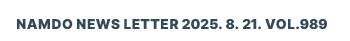 NAMDO NEWS LETTER 2025. 8. 21. Vol.989