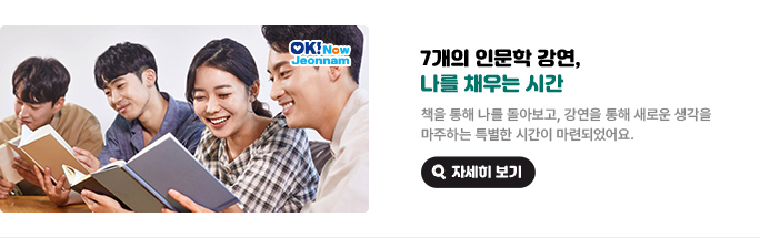 7개의 인문학 강연, 나를 채우는 시간. 책을 통해 나를 돌아보고, 강연을 통해 새로운 생각을 마주하는 특별한 시간이 마련되었어요. 자세히 보기(새 창 열림)