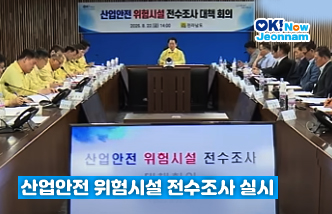 산업안전 위험시설 전수조사 실시(새 창 열림)