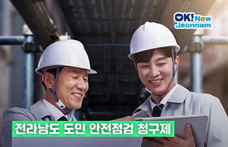 전라남도 도민 안전점검 청구제(새 창 열림)