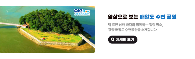 영상으로 보는 배알도 수변 공원. 탁 트인 남해 바다와 함께하는 힐링 명소, 광양 배알도 수변공원을 소개합니다. 자세히 보기(새 창 열림)