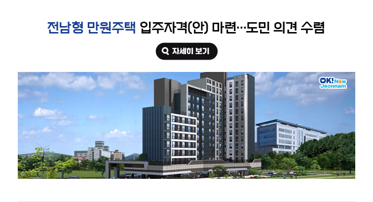 전남형 만원주택 입주자격(안) 마련…도민 의견 수렴. 자세히보기(새 창 열림)