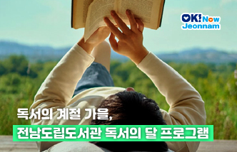 독서의 계절 가을, 전남도립도서관 독서의 달 프로그램(새 창 열림)