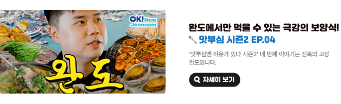 완도에서만 먹을 수 있는 극강의 보양식! 맛부심 시즌2 EP.04 '맛부심엔 이유가 있다 시즌2' 네 번째 이야기는 전복의 고장 완도입니다. 자세히 보기(새 창 열림)