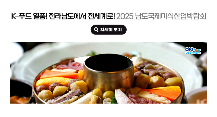 K-푸드 열풍! 전라남도에서 전세계로! 2025 남도국제미식산업박람회. 자세히보기(새 창 열림)